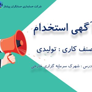 استخدام حسابدار در تبریز