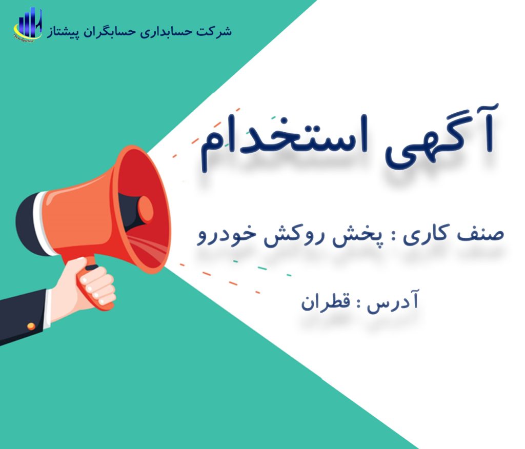 استخدام حسابدار-پخش روکش خودرو