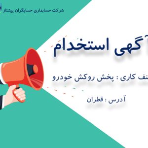 استخدام حسابدار فوری