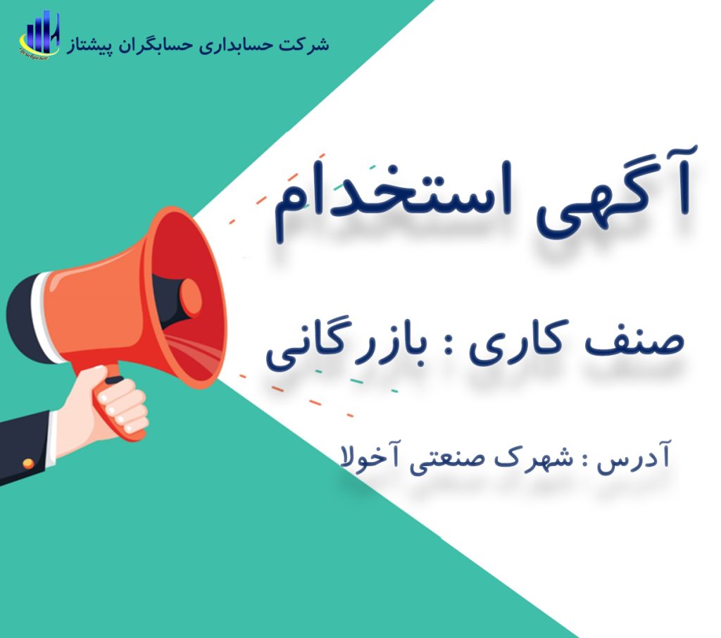 استخدام حسابدار_صنف بازرگانی