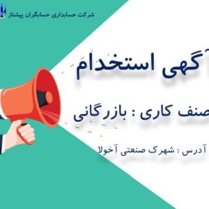 استخدام حسابدار در تبریز