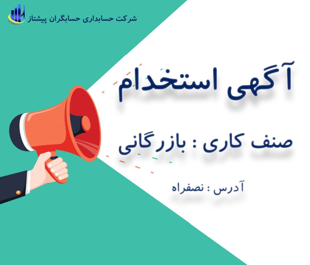 استخدام کمک حسابدار_صنف بازرگانی