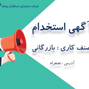 استخدام کمک حسابدار در تبریز