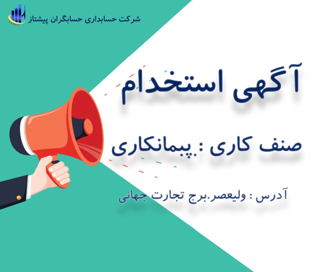 استخدام حسابدار_صنف پیمانکاری