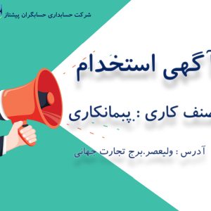استخدام در تبریز